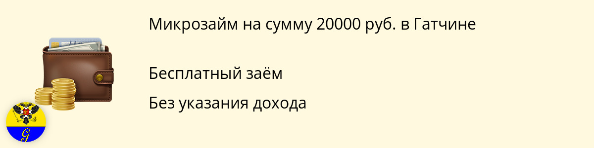 Займ на 20000 руб. в Гатчине