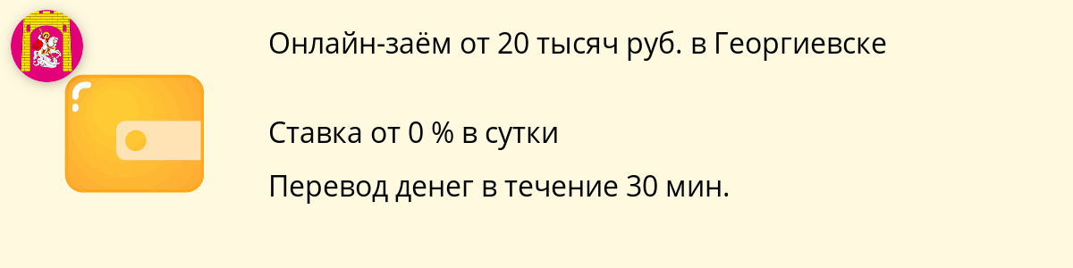Займ онлайн на сумму 20 тысяч рублей в Георгиевске
