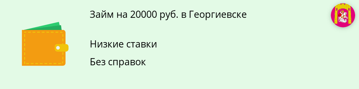 Займ 20 000 рублей в Георгиевске