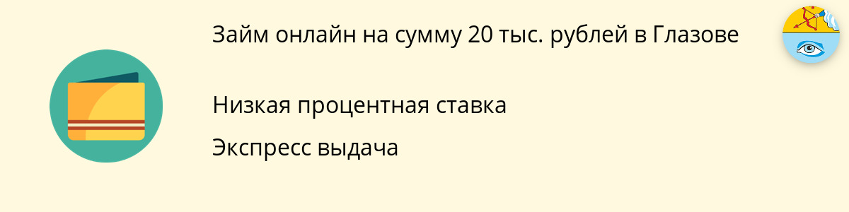Займ в размере 20 000 руб. в Глазове