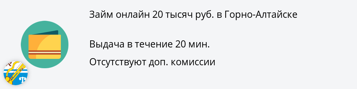 Заём онлайн на сумму 20000 рублей в Горно-Алтайске