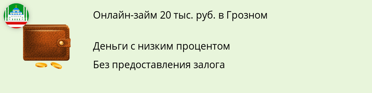 Микрозайм на сумму 20 000 руб. в Грозном