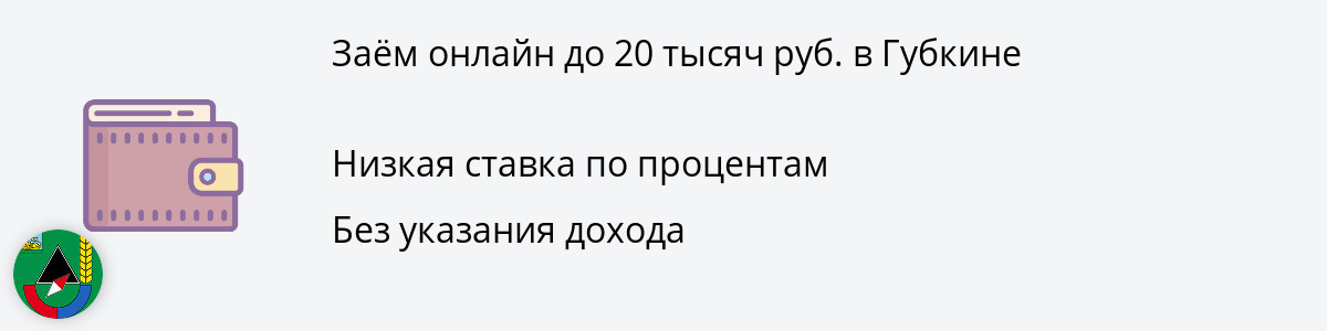Займ онлайн в размере 20 тыс. рублей в Губкине