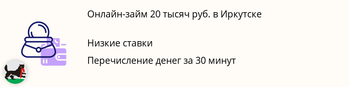 Займ онлайн на сумму 20 000 руб. в Иркутске