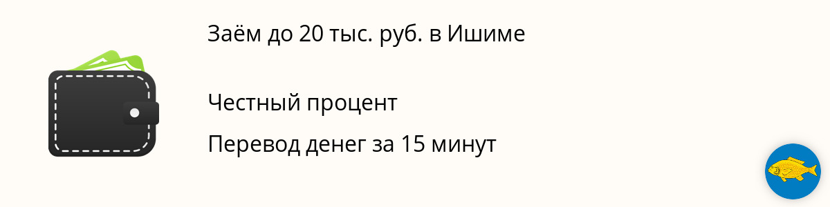 Заём онлайн до 20 000 руб. в Ишиме
