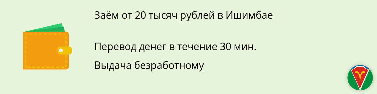 Микрозайм 20 000 руб. в Ишимбае