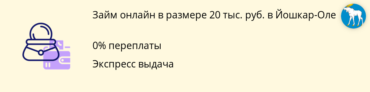 Онлайн-заём на 20 000 руб. в Йошкар-Оле