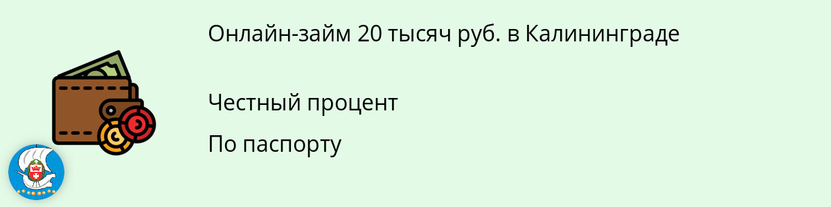Онлайн-заём на 20 тыс. руб. в Калининграде