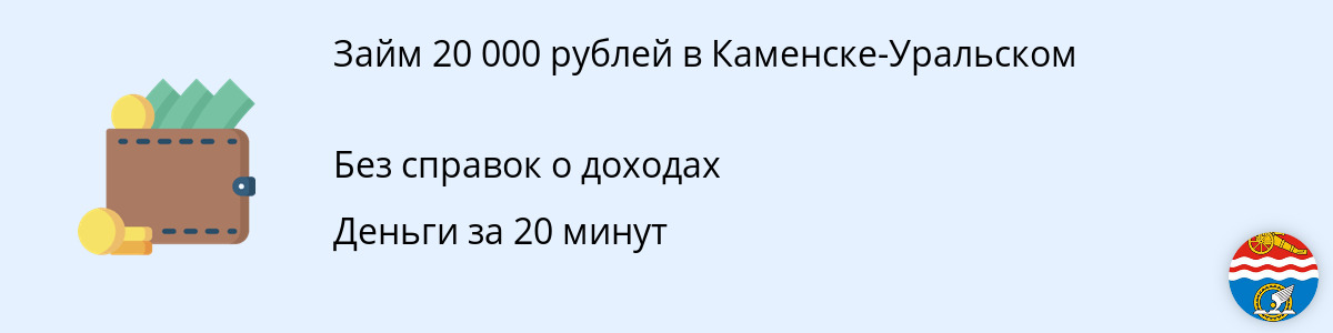 Займ от 20 000 рублей в Каменске-Уральском