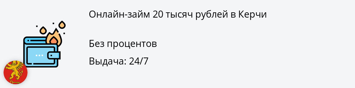 Заём 20 000 руб. в Керчи