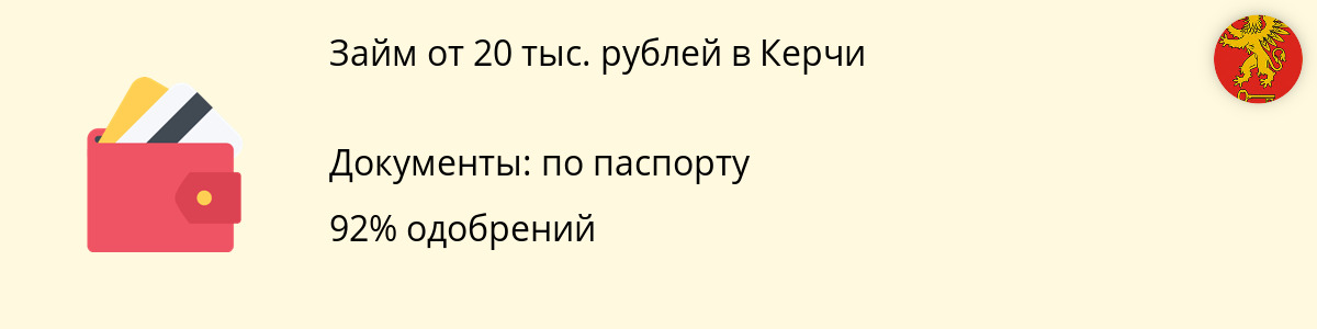 Заём от 20 000 руб. в Керчи