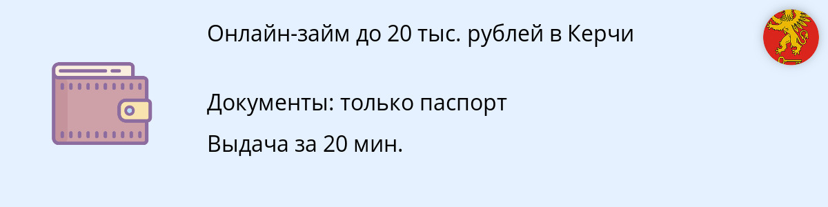 Заём до 20 тысяч руб. в Керчи