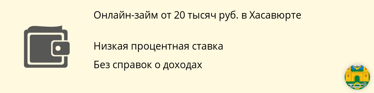 Онлайн-займ 20 тысяч руб. в Хасавюрте