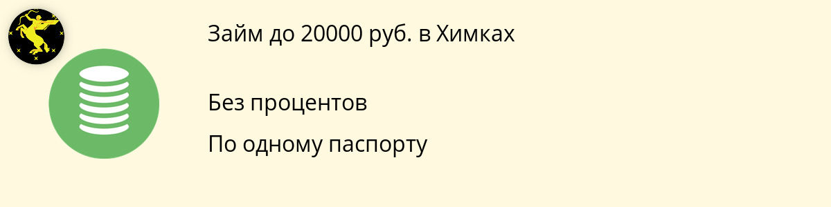 Заём онлайн в размере 20 тысяч руб. в Химках