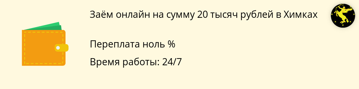 Онлайн-заём в размере 20000 рублей в Химках
