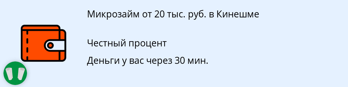 Займ онлайн на сумму 20 000 рублей в Кинешме