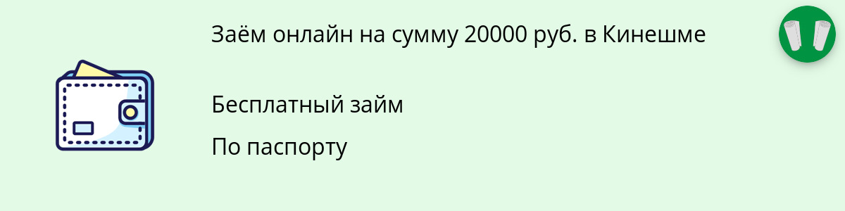 Заём на 20 000 рублей в Кинешме