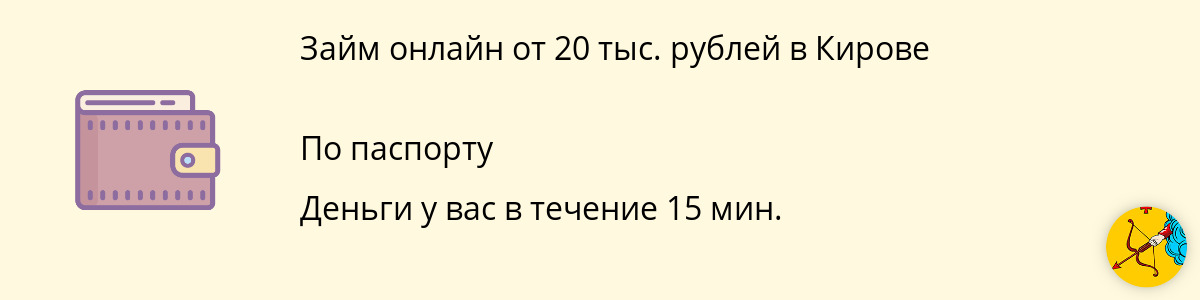 Микрозайм на сумму 20000 рублей в Кирове
