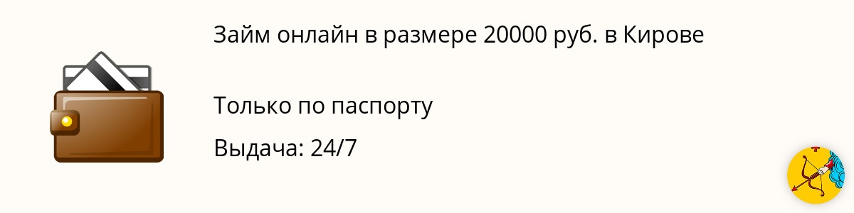 Онлайн-заём до 20 000 рублей в Кирове