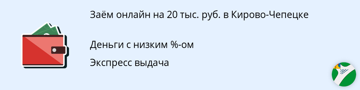 Онлайн-займ на сумму 20 тысяч руб. в Кирово-Чепецке