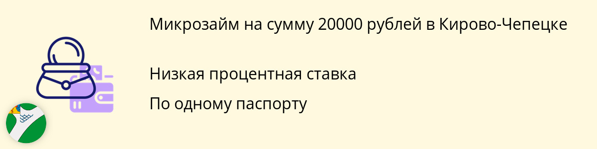 Онлайн-заём в размере 20000 руб. в Кирово-Чепецке