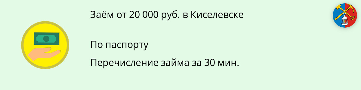 Онлайн-заём на сумму 20000 руб. в Киселевске