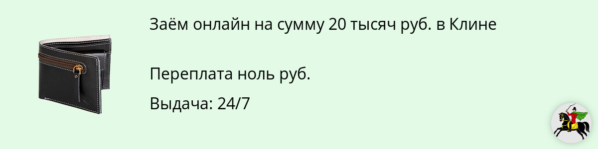 Заём на сумму 20 тыс. руб. в Клине