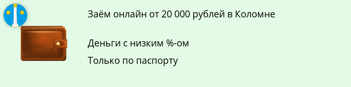 Займ 20 000 рублей в Коломне
