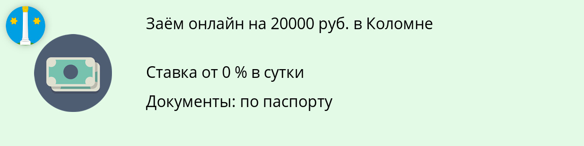 Заём онлайн в размере 20 000 руб. в Коломне