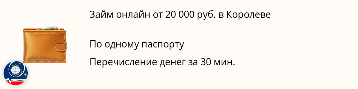 Заём на 20 000 рублей в Королеве