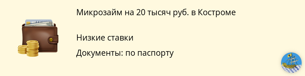 Онлайн-займ от 20000 руб. в Костроме