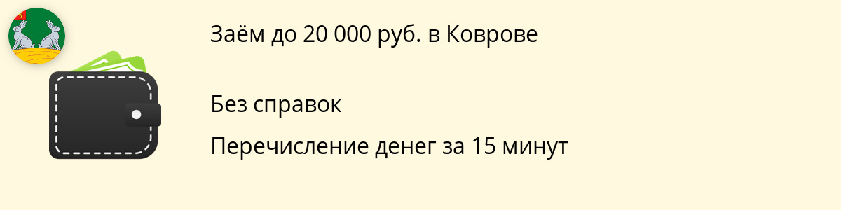 Онлайн-займ от 20000 руб. в Коврове