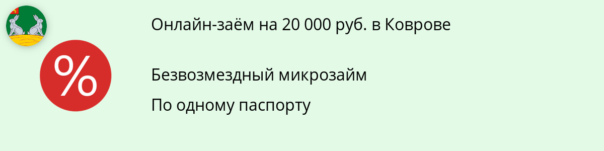 Заём от 20 тыс. рублей в Коврове