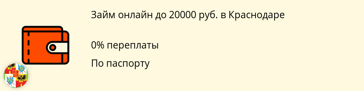 Онлайн-займ на сумму 20 000 рублей в Краснодаре