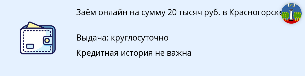 Онлайн-займ на 20 тысяч руб. в Красногорске