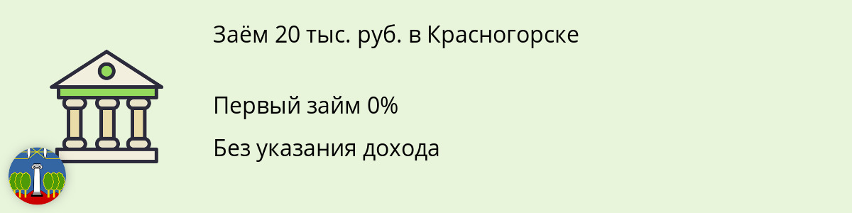 Заём онлайн на 20 тыс. руб. в Красногорске