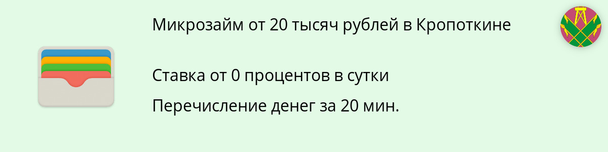 Микрозайм в размере 20000 рублей в Кропоткине