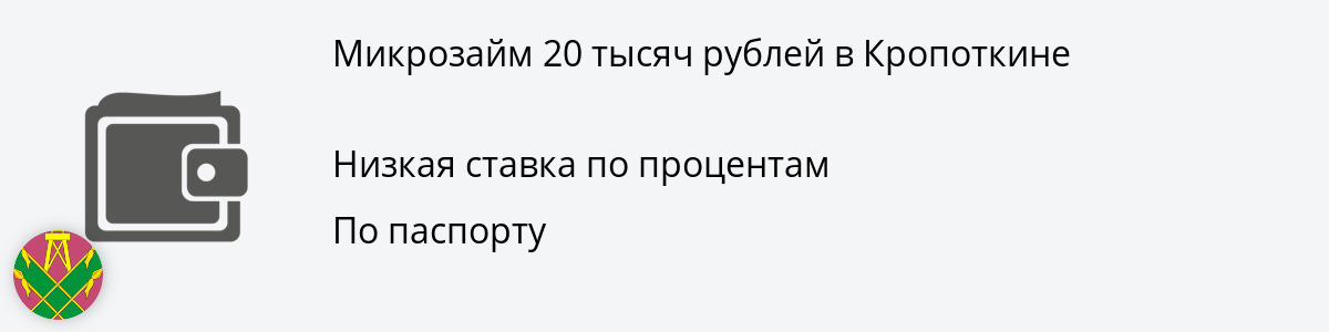 Займ онлайн 20 тыс. рублей в Кропоткине