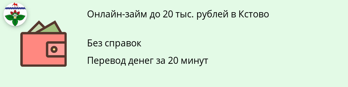 Микрозайм 20 тысяч рублей в Кстово
