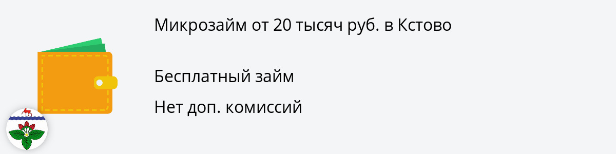 Микрозайм в размере 20 тысяч рублей в Кстово