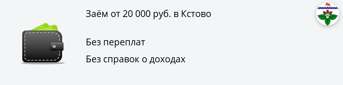 Займ от 20 000 руб. в Кстово
