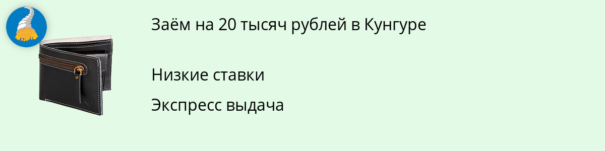 Микрозайм 20 тыс. рублей в Кунгуре