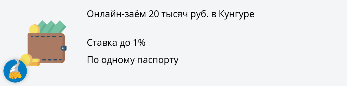 Займ от 20 тысяч рублей в Кунгуре