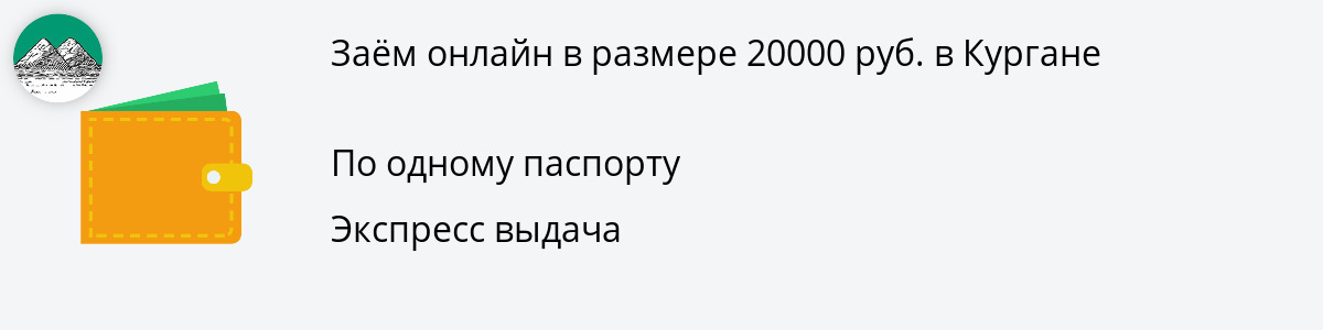 Онлайн-заём от 20 тыс. рублей в Кургане