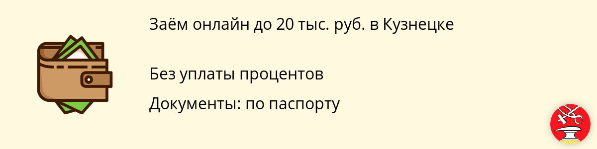 Онлайн-заём в размере 20000 рублей в Кузнецке