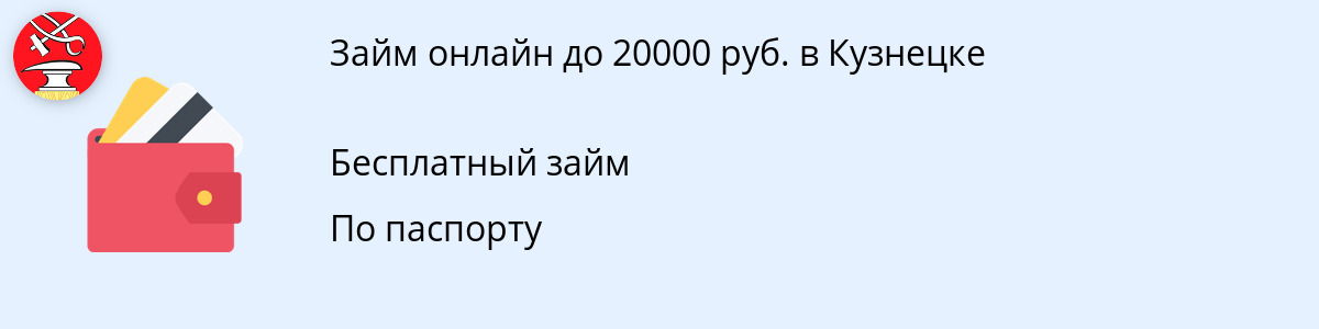 Онлайн-займ до 20 000 руб. в Кузнецке