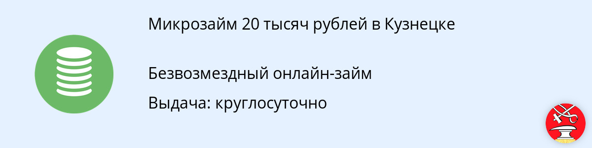 Онлайн-заём до 20 тыс. руб. в Кузнецке