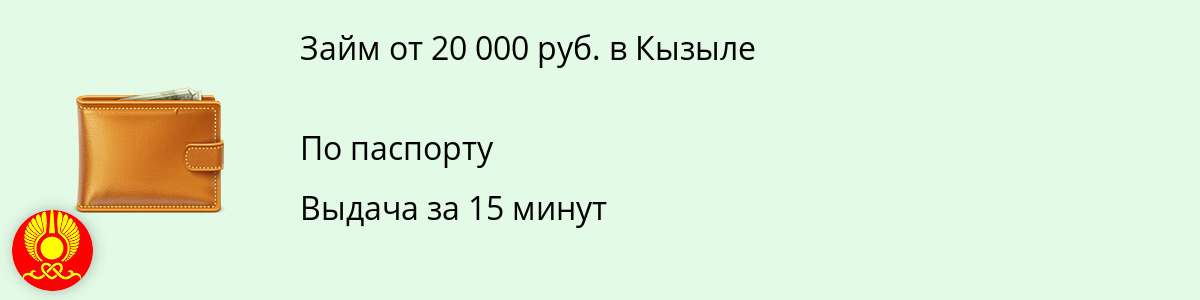 Займ онлайн 20 тысяч рублей в Кызыле