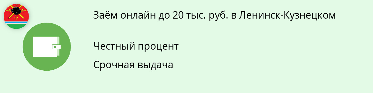 Онлайн-заём на сумму 20000 рублей в Ленинск-Кузнецком