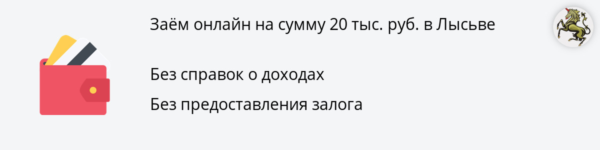 Онлайн-заём в размере 20000 рублей в Лысьве